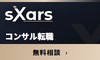 関西特化のコンサル転職支援