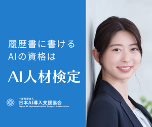 AI人材検定