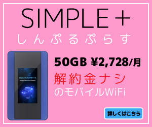 「ぷらすWiFi」の端末代が気になる方への 専用スタータープラン【しんぷるぷらす】申込促進プロモーション