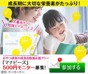 マナビーズ 子ども成長 勉強応援サプリ ってどう 効果レビュー募集 Fb口コミ投稿広場 マナビーズ 子ども成長 勉強応援サプリ ってどう 効果レビュー募集 Fb口コミ投稿広場
