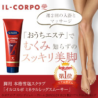 イルコルポ ミネラルレッグスムーザー トライアルセット