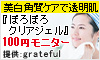 ぽろぽろクリアジェル