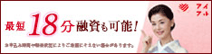 アイフルは初めてでも安心、お金がない！ときのキャッシング