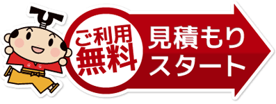 ご利用無料！見積もりスタート