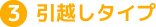 3.引越しタイプ