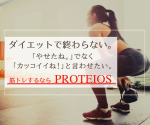 PROTEIOS【セミパーソナル】