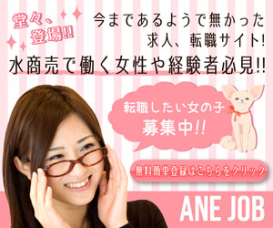 夜職から昼職への転職サイト「ANE JOB（アネジョブ）」