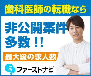 ファーストナビ歯科医師