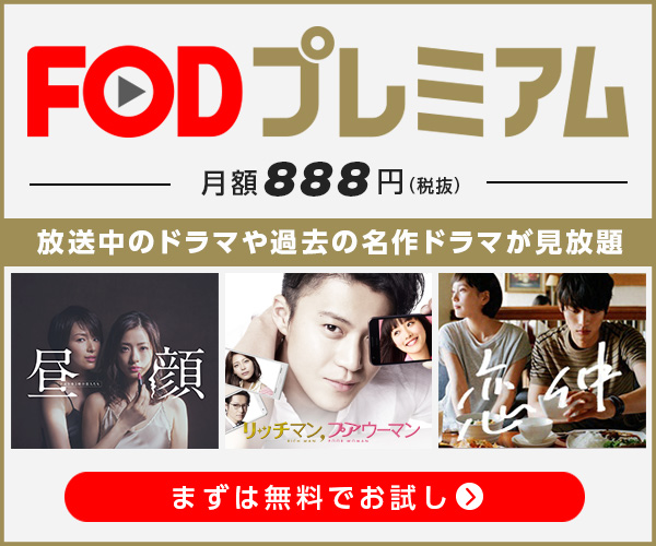 Fodプレミアム2週間無料お試し フジテレビの動画配信サービス おすすめ無料サンプル トライアル お試しセットならサンプルボックス