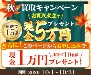 ザ・ゴールドの着物買取キャンペーン(広告)