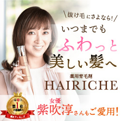 ヘアリシェ Hairiche は効果なし 口コミと育毛剤の成分を調査
