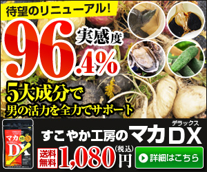 すこやか工房 マカdx