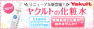 ヤクルト化粧品「「イキテル」ローション購入はこちら