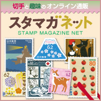 スタマガネットのパケット、切手。スタマガネット,パケット,日本切手,外国切手,使用済み,切手通販,記念切手,後払い,換金,郵趣サービス社