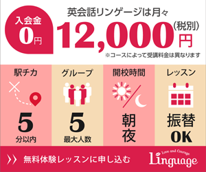 英会話リンゲージ 口コミ 評判 料金